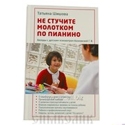 Книга Не стучите молотком по пианино Татьяна Шишова фотография