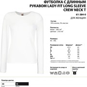 Женские футболки оптом LADY-FIT LONG SLEEVE CREW NECK T, FRUIT OF THE LOOM фотография