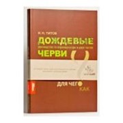 Книга “Дождевые черви“, И.Н. Титов фото