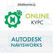 Онлайн-курс Autodesk NavisWorks фото