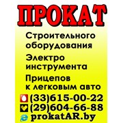 Прокат и Аренда строительного оборудования Борисов фото