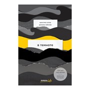 Книга Эксмо Кристина Хигер, Даниэль Пайснер. В темноте фото