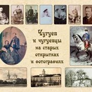 Фотографии и открытки Чугуев Украина