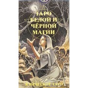 Карты Таро Белой и Черной Магии 32392781 фото