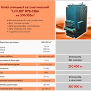 Котел угольный автоматический Unilux 300-350м² фото