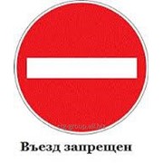 Дорожный знак Въезд запрещен от ТОО Caspian Tool Group фотография