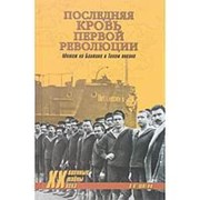 Последняя кровь первой революции. Мятежи на Балтике и Тихом океане. Шигин В.В. фото