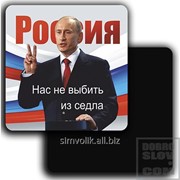 Магнит на картоне Путин В.В. Нас не выбить из седла Артикул: 032003мпк80002