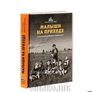 Книга Малыши на приходе . Опыт создания детского объединения фото