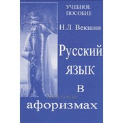 Учебное пособие для старшеклассников и абитуриентов Русский язык в афоризмах фото