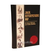 Книга Люди, перевернувшие мир, 544(з) фото