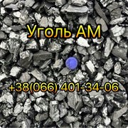 Уголь антрацит АМ (мелкий орех) 16х30мм