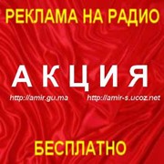 Акция! Бесплатное размещение объявлений и рекламы на радио. фотография