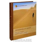 Книга Тропинка к Богу . Мысли о покаянии святых отцов и старцев фото