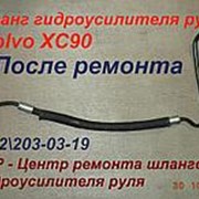 Ремонт Шланга гидроусилителя руля ГУР Volvo СХ 90