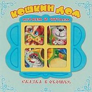Книжка - панорамка Сказка в окошке. Кошкин дом фото