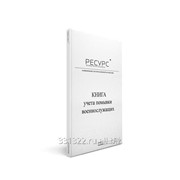 Книга учета помывки военнослужащих фото