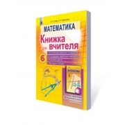 Математика 6 кл. Книжка для вчителя Істер О. С., Карликова О. А. фото