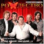 Организация концерта российской группы «Рождество» в вашем городе фото