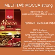 Кофе молотый Melitta Mocca Strong 250г
