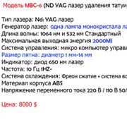 Косметологический аппарат Nd YAG Лазер MBC-6