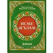 Книга на татарском - Исме әгъзам фото