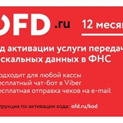 Код активации услуг ОФД на 12 месяцев от OFD.ru / ОФД.ру