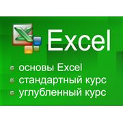 Углубленный курс MS Excel и основы анализа данных