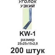 Уголок узкий KW-1