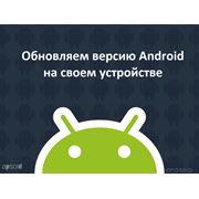 Восстановление прошивки повышение версии Android фото