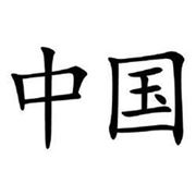 Специальное предложение по Обучению Китайскому Языку! фото