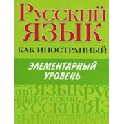 Изучение русского языка как иностранного