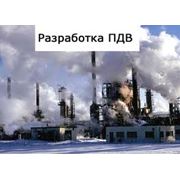 Разработка проектов нормативов предельно-допустимых выбросов (ПДВ) в атмосферу фото