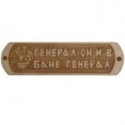 Табличка деревянная " Генерал он и в бане генерал "