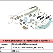 Набор для ремонта тормозного барабана TCM FD15T12/T19/T3,FB15-6/-7 фото