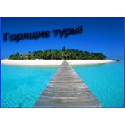 Горячие туры фотография