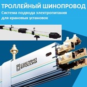 Троллейный шинопровод фото