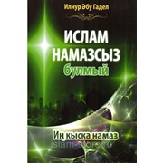 Книга на татарском - Ислам намазсыз булмый фото