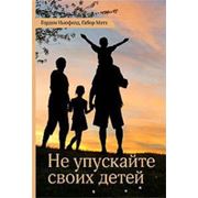 Книга Гордон Ньюфелд Габор Матэ Не упускайте своих детей фото