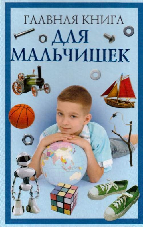 Книга для мальчиков. Книга для мальчика 7 лет в подарок. Книги про мальчиков. Мальчик с книжкой. Книги про мальчиков.