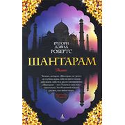 Шантарам купить в Алматы фотография