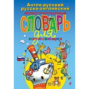 Андреева Н. Андреева Н. Англо-русский русско-английский иллюстрированный словарь для начинающих фото