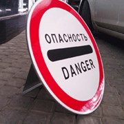 Знак дорожный опасность “danger“ фото