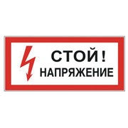 Знак электробезопасности “Стой! Напряжение“, прямоугольник, 300х150 мм, самоклейка, 610004/S 06 фотография
