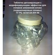 Таблетка дегазирующая с модифицирующим эффектом для сплавов алюминий-олово (подшипниковые сплавы) ТУ РБ 14744129.004-98 фото