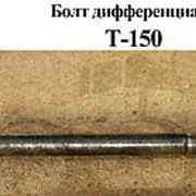 Болт дифференциала Т-150