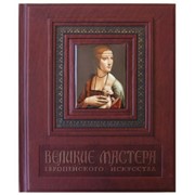 Книга “Великие мастера“ фото