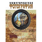 Нижегородская фотография (в 2-х томах)