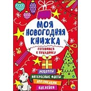 Книжка Проф-Пресс Моя новогодняя книжка. Готовимся к празднику фото