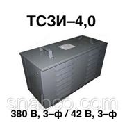 Трансформатор понижающий ТСЗИ–4,0 трехфазный 380 В / 42 В фото